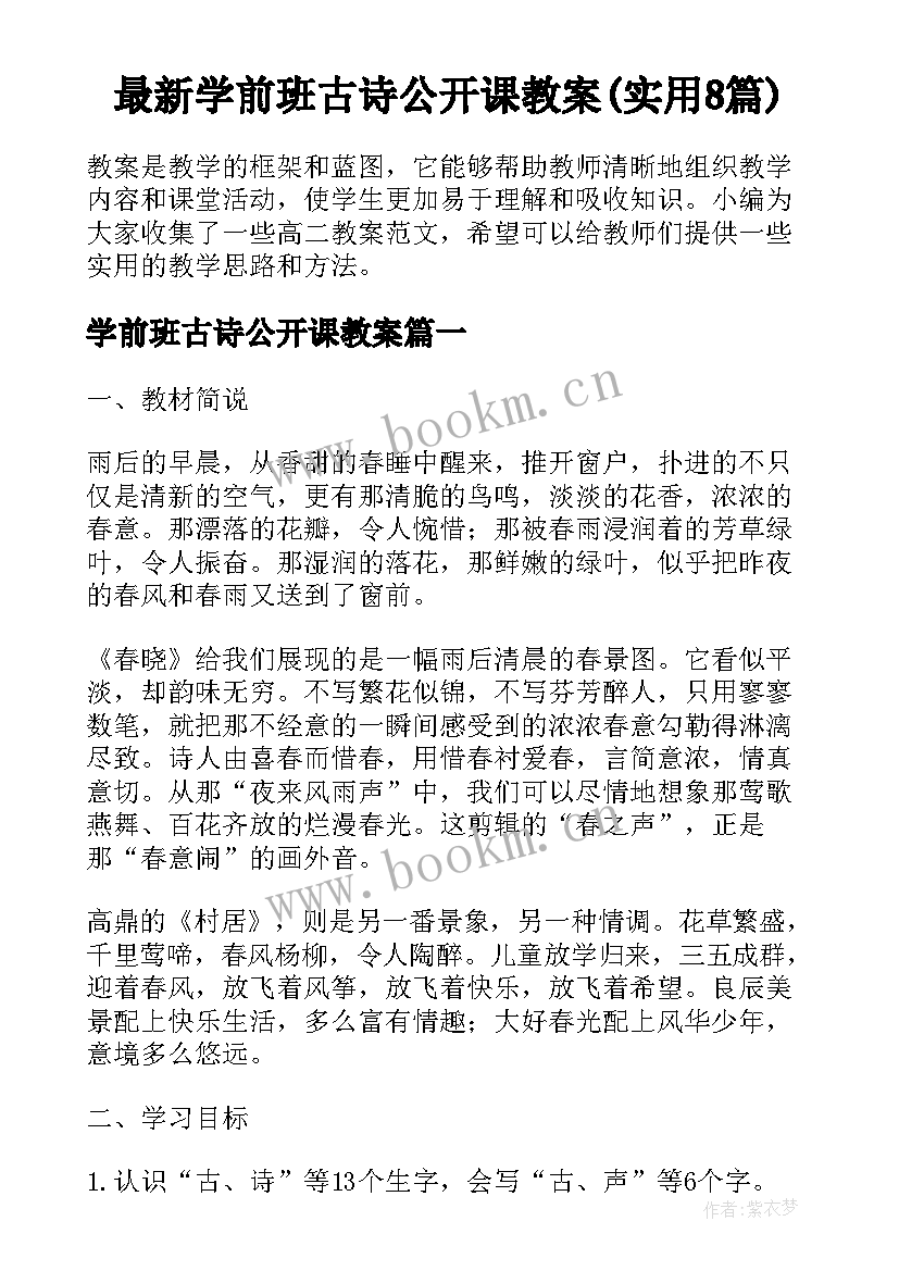 最新学前班古诗公开课教案(实用8篇)