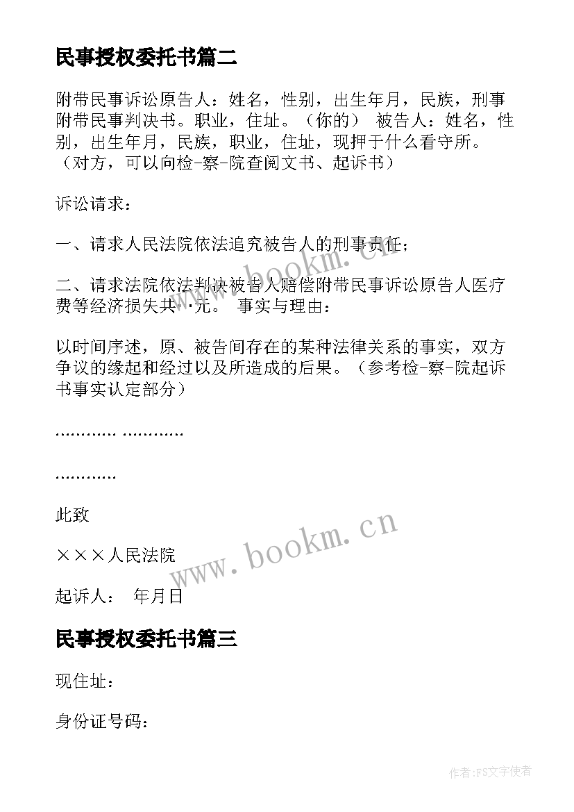 最新民事授权委托书(精选19篇)