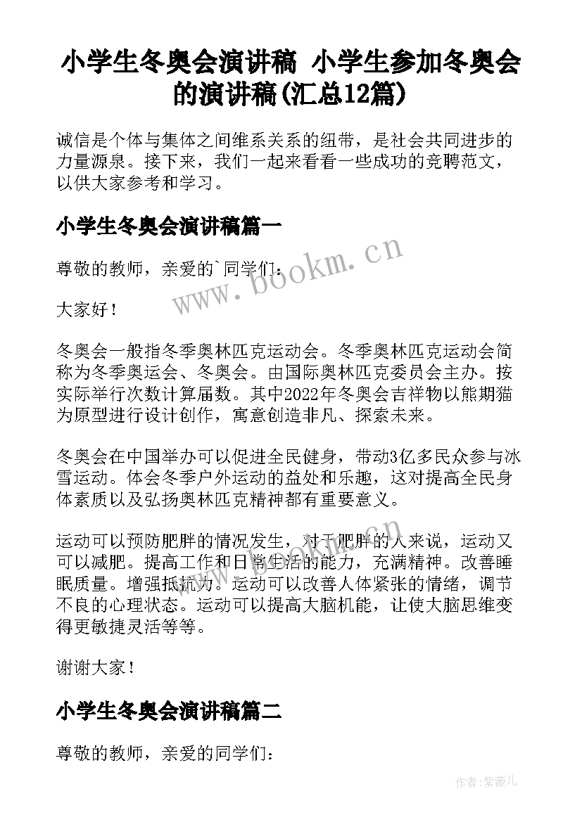 小学生冬奥会演讲稿 小学生参加冬奥会的演讲稿(汇总12篇)