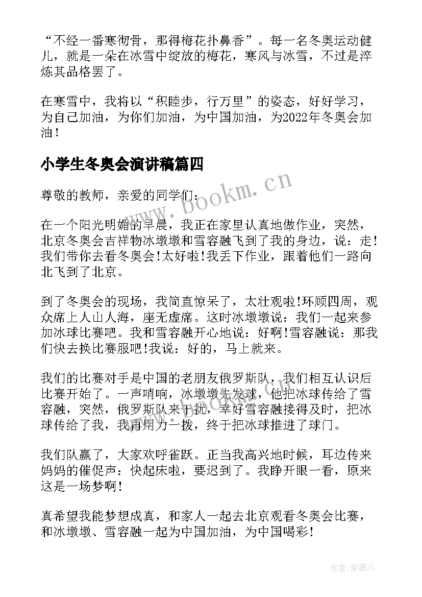 小学生冬奥会演讲稿 小学生参加冬奥会的演讲稿(汇总12篇)