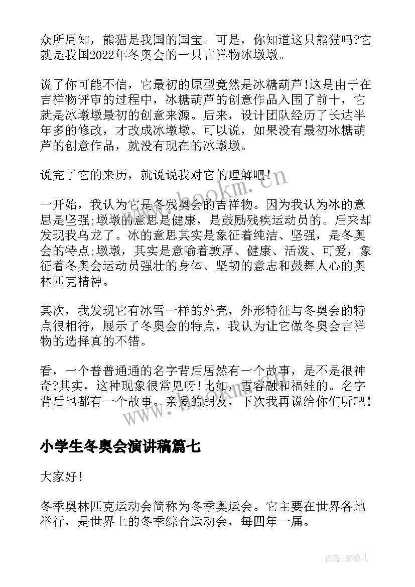 小学生冬奥会演讲稿 小学生参加冬奥会的演讲稿(汇总12篇)