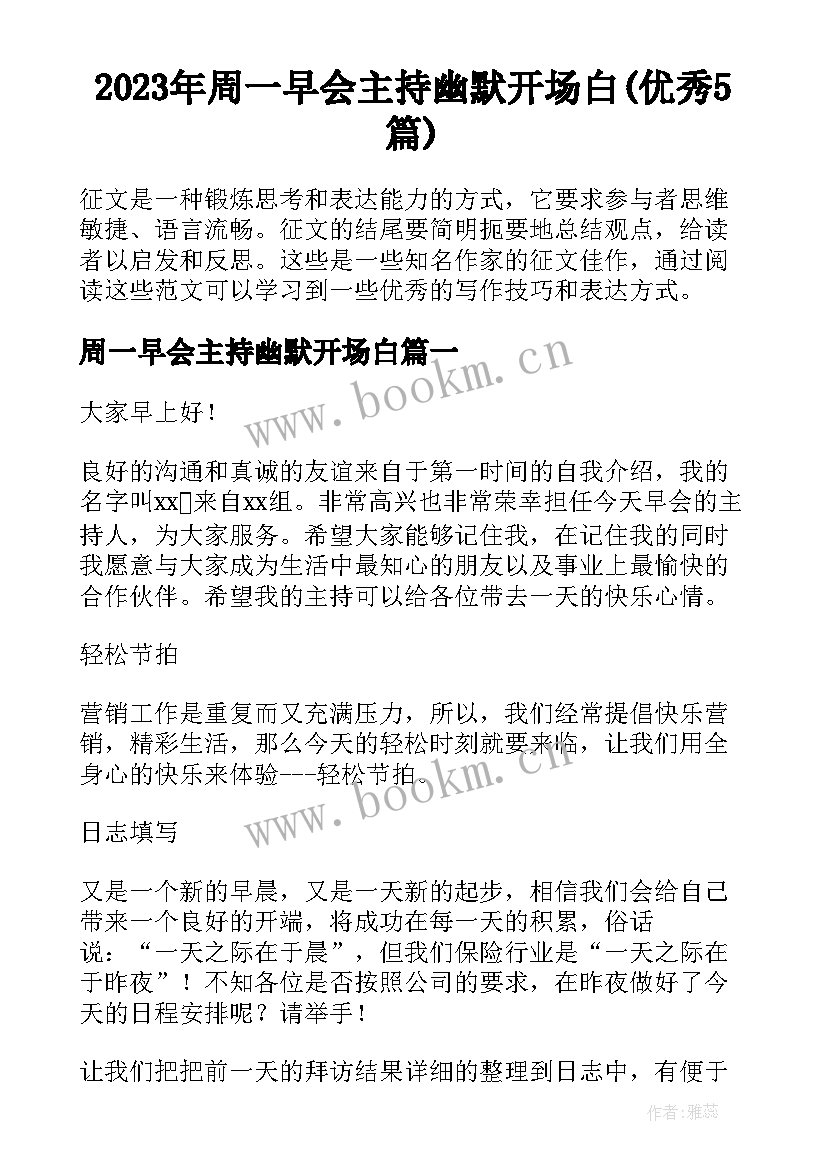 2023年周一早会主持幽默开场白(优秀5篇)