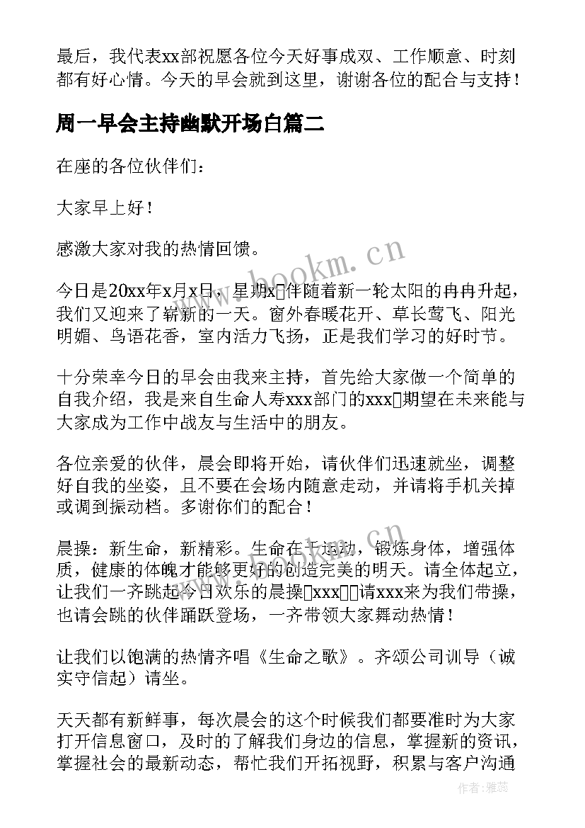 2023年周一早会主持幽默开场白(优秀5篇)