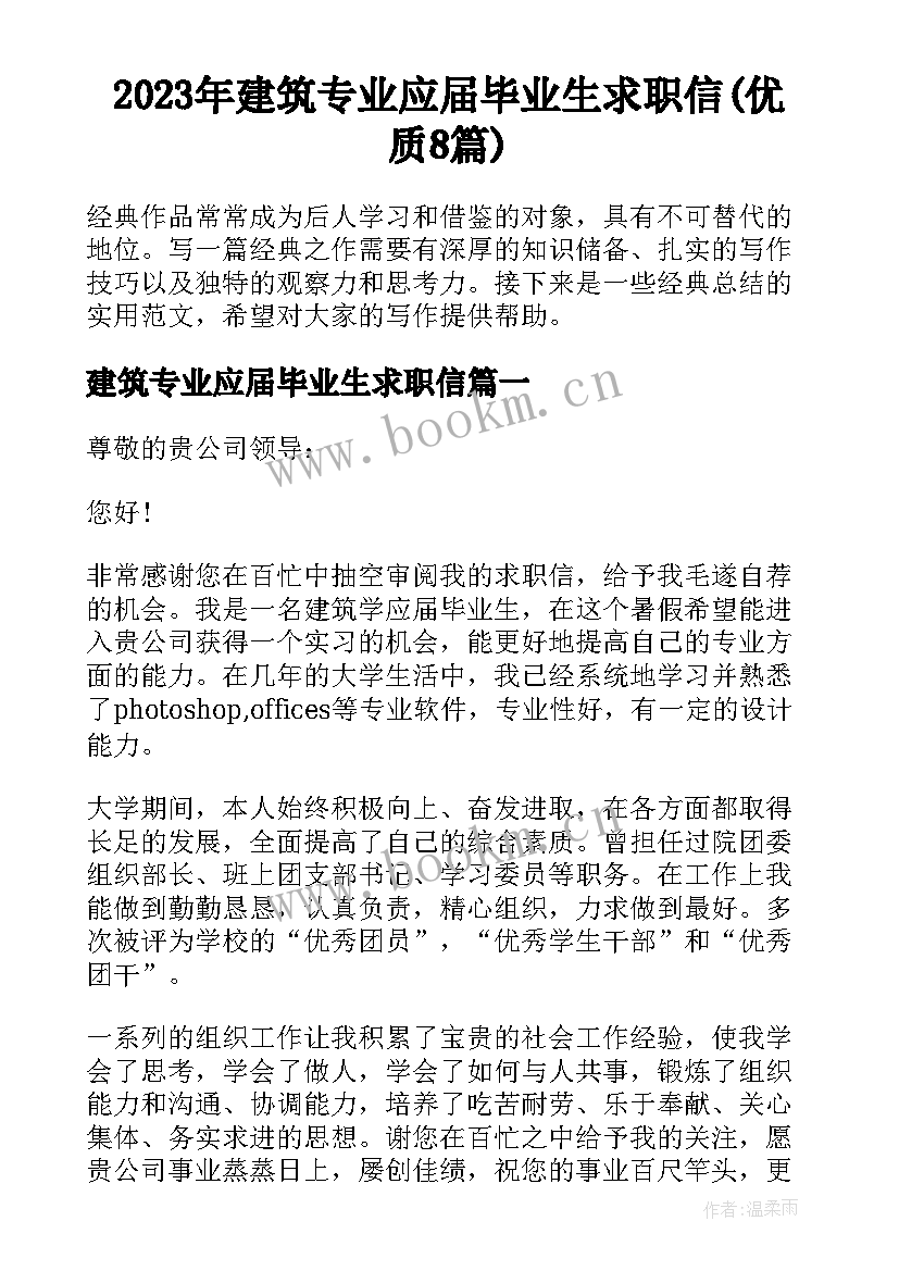 2023年建筑专业应届毕业生求职信(优质8篇)