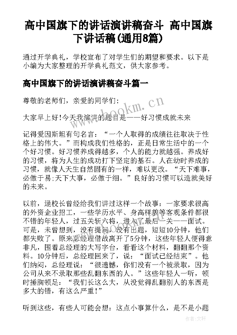 高中国旗下的讲话演讲稿奋斗 高中国旗下讲话稿(通用8篇)