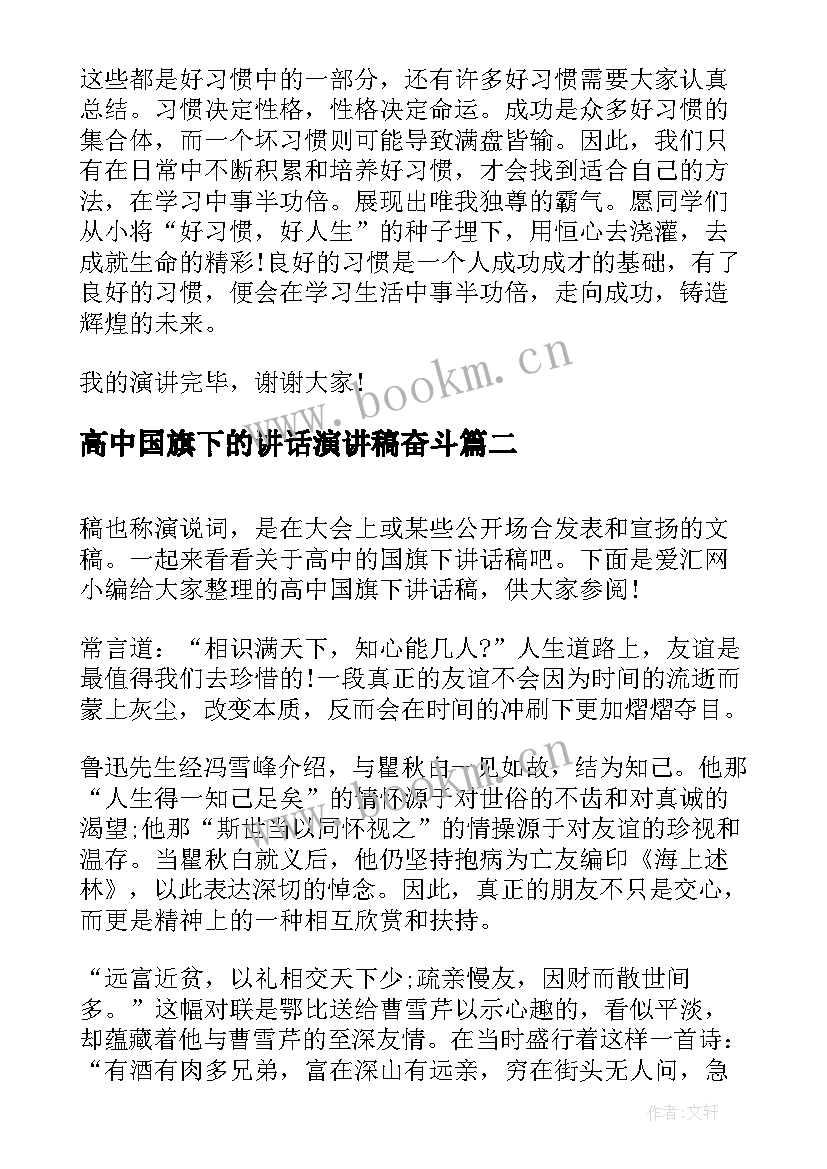 高中国旗下的讲话演讲稿奋斗 高中国旗下讲话稿(通用8篇)