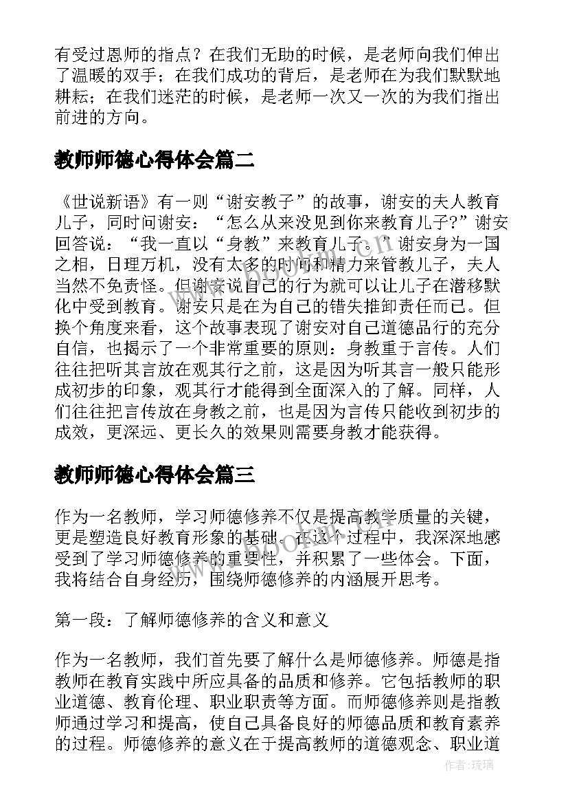 教师师德心得体会(大全16篇)