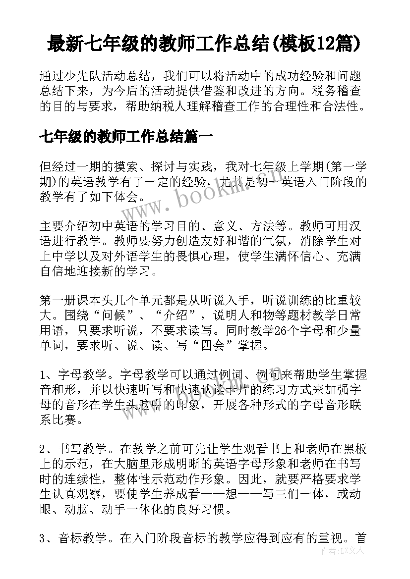 最新七年级的教师工作总结(模板12篇)