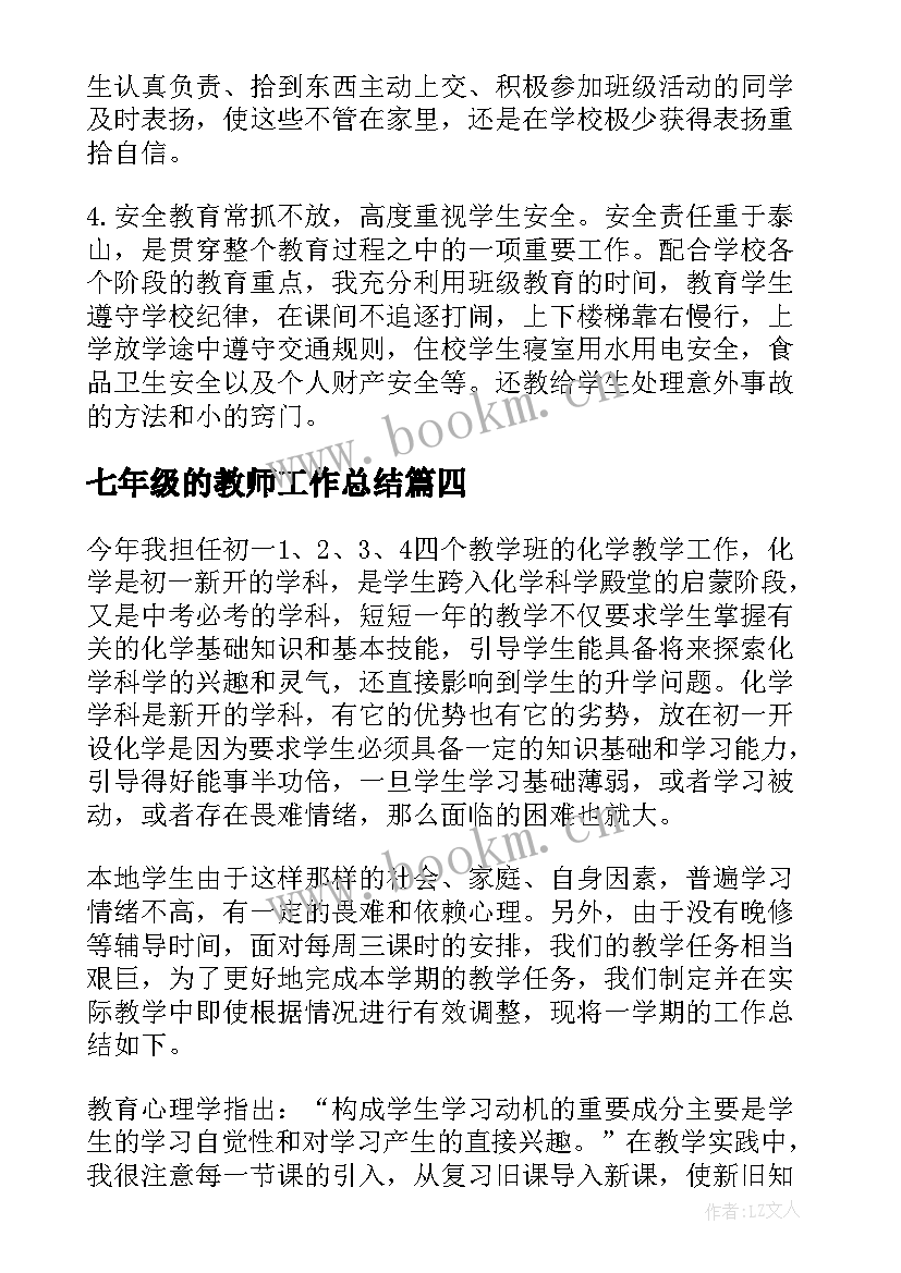 最新七年级的教师工作总结(模板12篇)