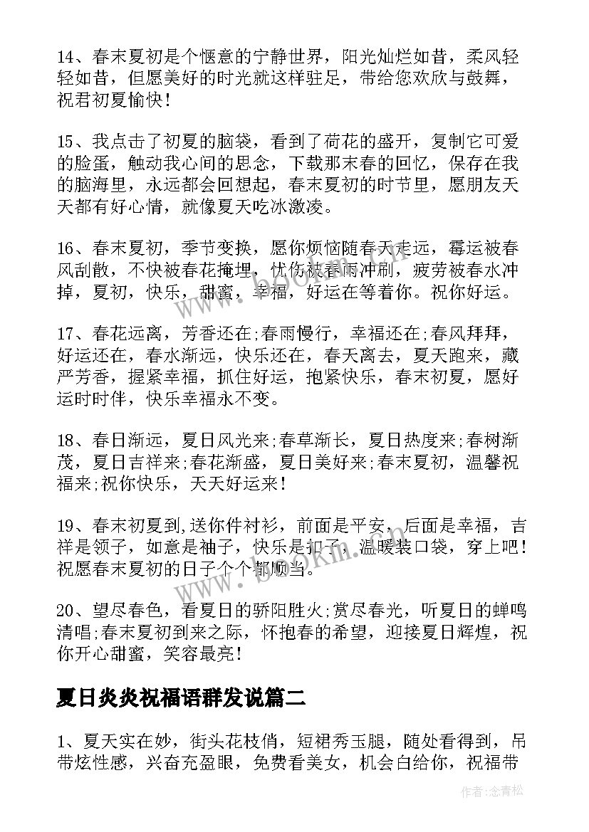 最新夏日炎炎祝福语群发说 炎炎夏日问候祝福语(优质8篇)