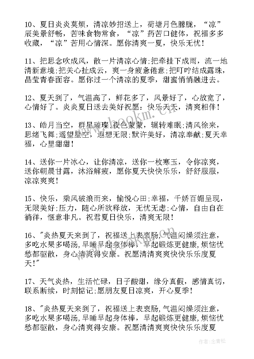 最新夏日炎炎祝福语群发说 炎炎夏日问候祝福语(优质8篇)