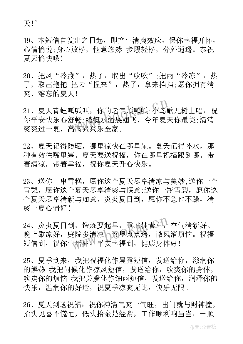 最新夏日炎炎祝福语群发说 炎炎夏日问候祝福语(优质8篇)