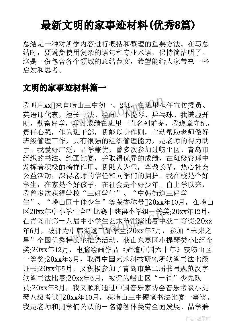 最新文明的家事迹材料(优秀8篇)