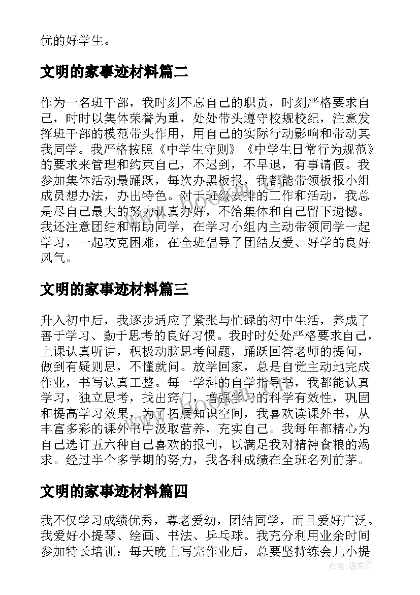 最新文明的家事迹材料(优秀8篇)