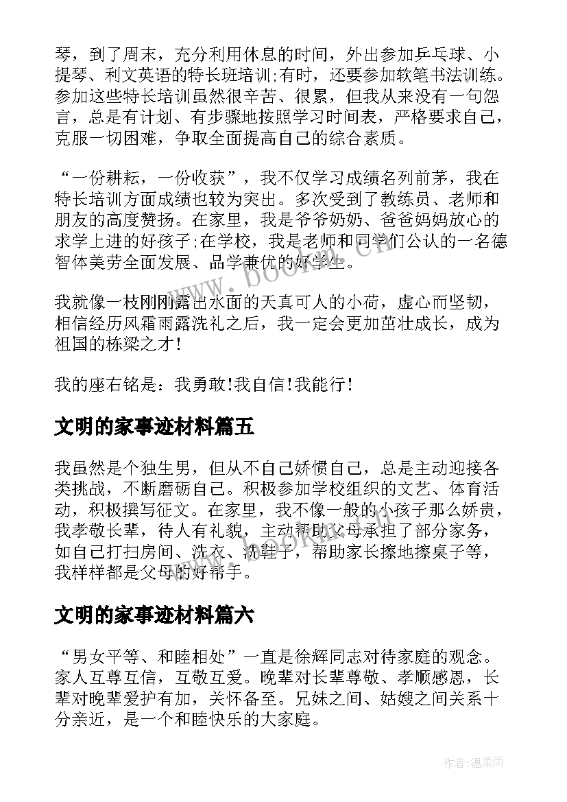 最新文明的家事迹材料(优秀8篇)