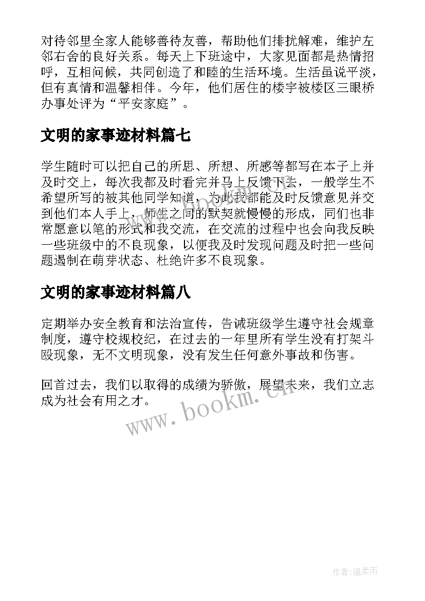 最新文明的家事迹材料(优秀8篇)