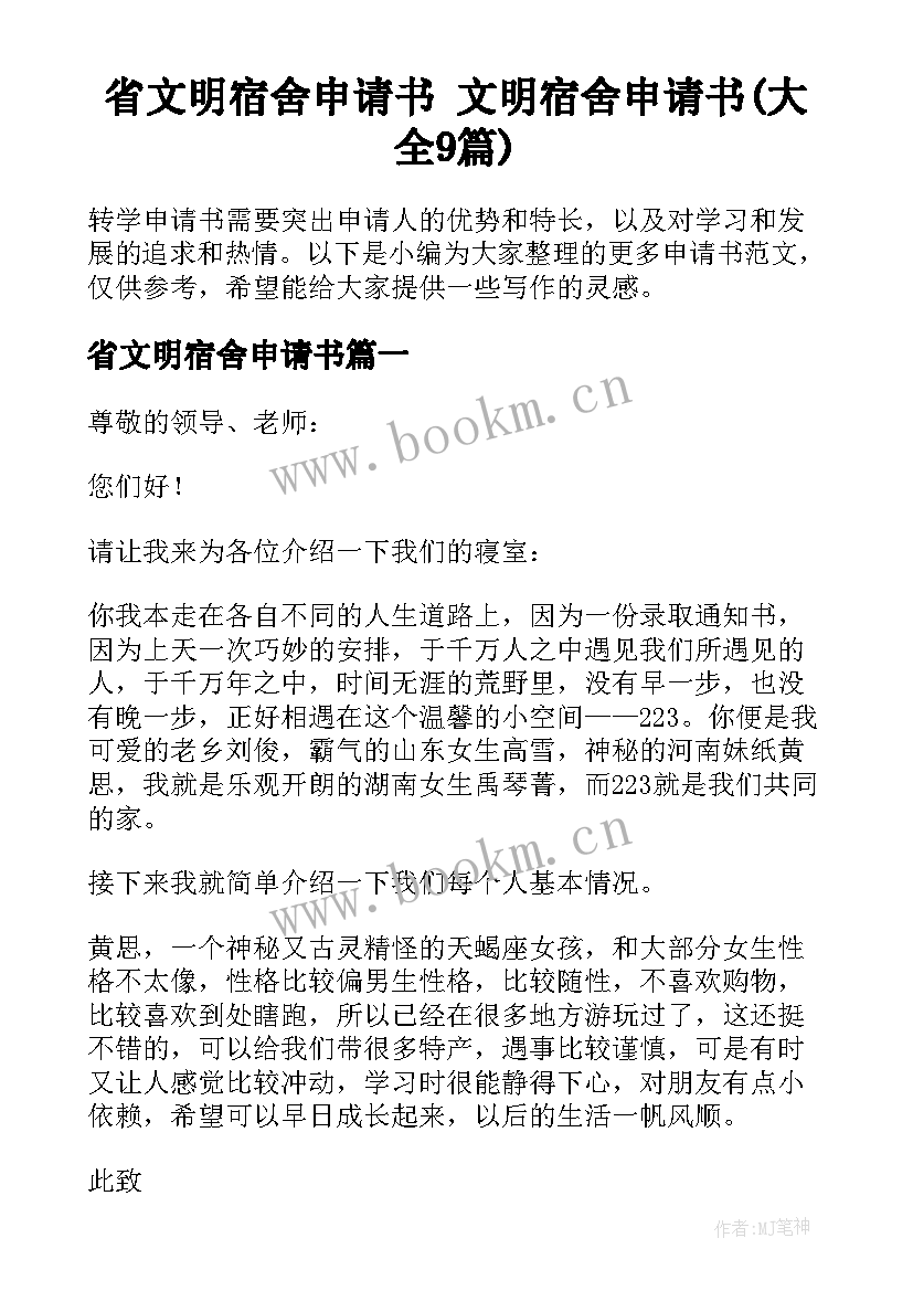 省文明宿舍申请书 文明宿舍申请书(大全9篇)