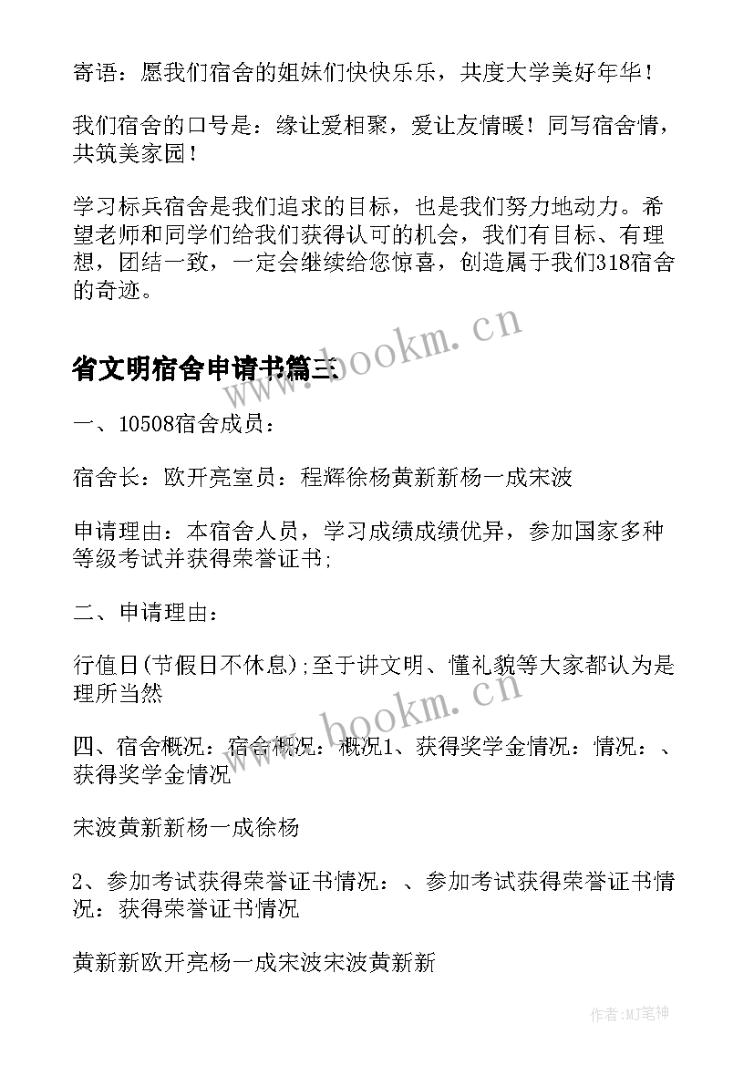 省文明宿舍申请书 文明宿舍申请书(大全9篇)