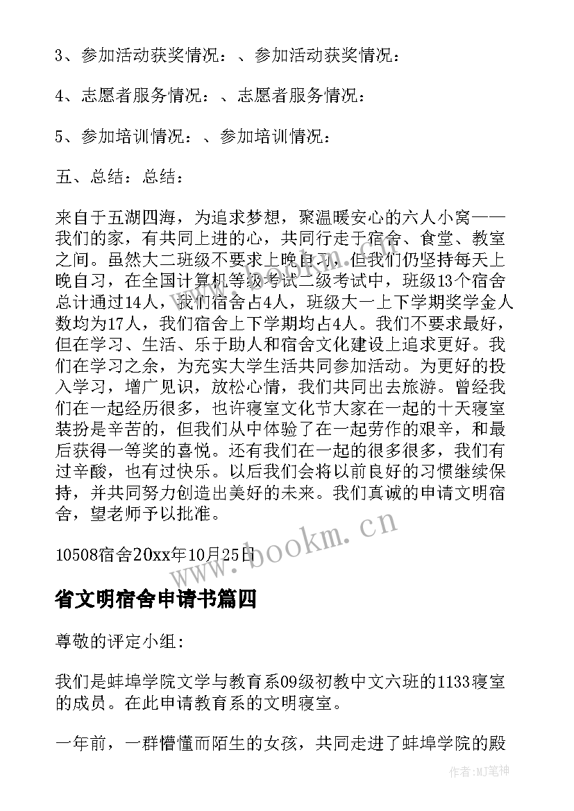 省文明宿舍申请书 文明宿舍申请书(大全9篇)