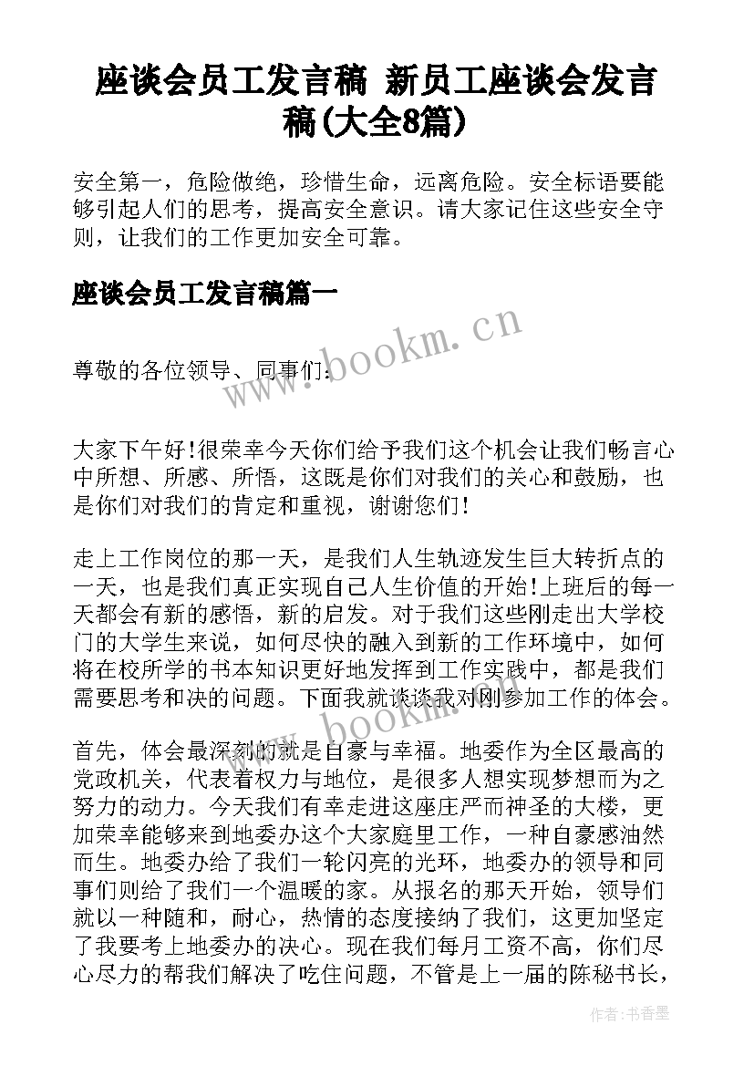 座谈会员工发言稿 新员工座谈会发言稿(大全8篇)