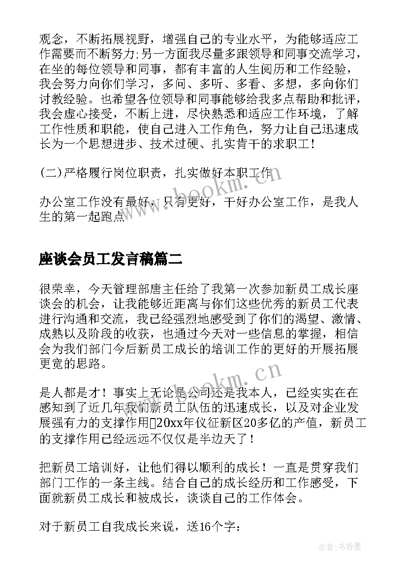 座谈会员工发言稿 新员工座谈会发言稿(大全8篇)