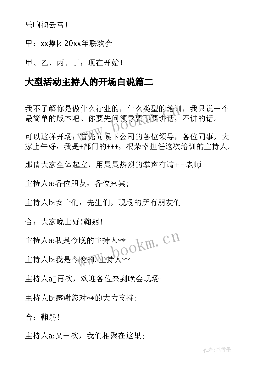 大型活动主持人的开场白说(实用14篇)