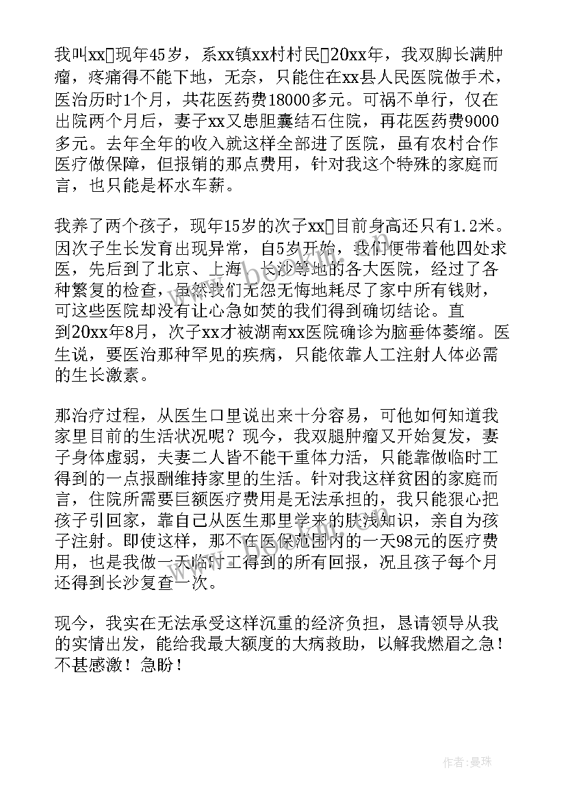 因病救助申请书(模板8篇)