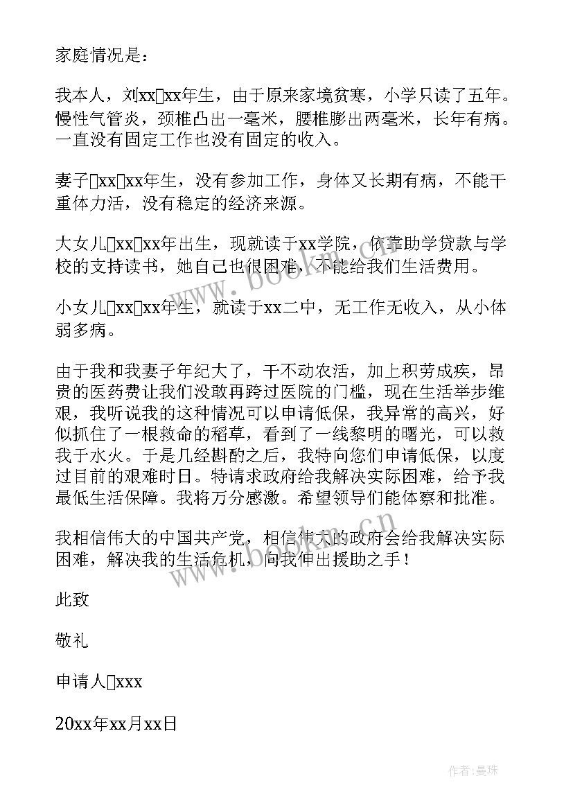 因病救助申请书(模板8篇)