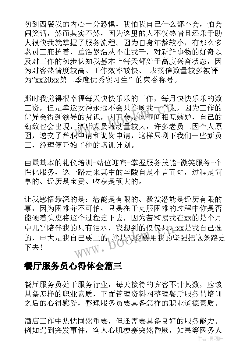 最新餐厅服务员心得体会 餐厅服务员工作心得体会(优秀8篇)