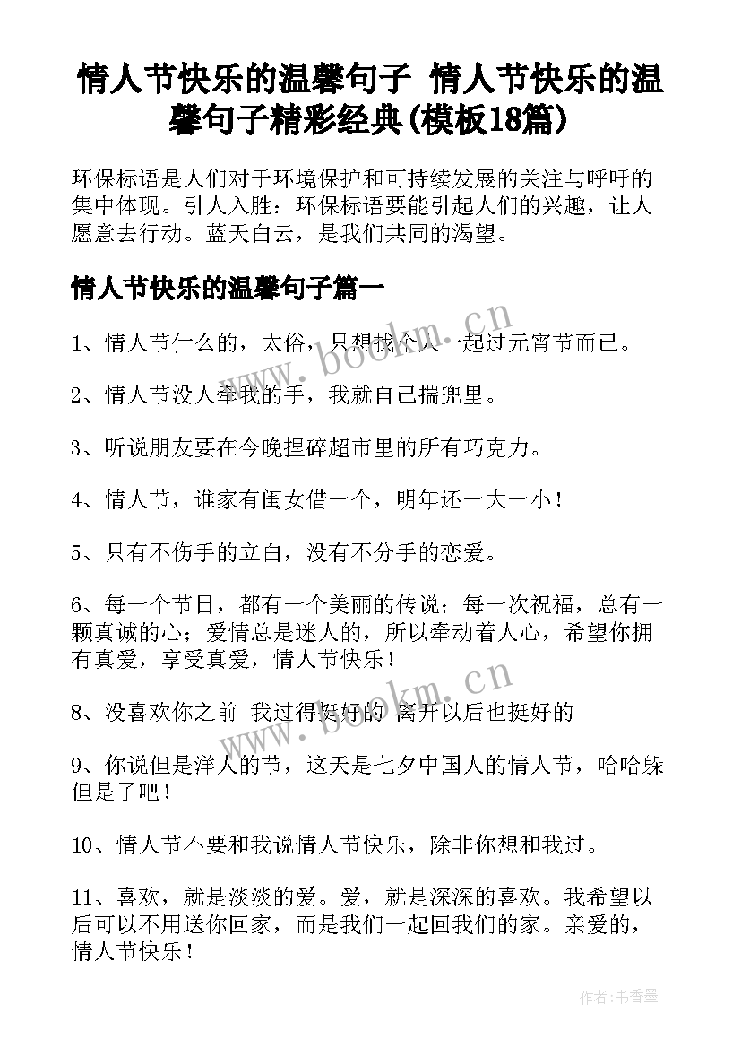 情人节快乐的温馨句子 情人节快乐的温馨句子精彩经典(模板18篇)