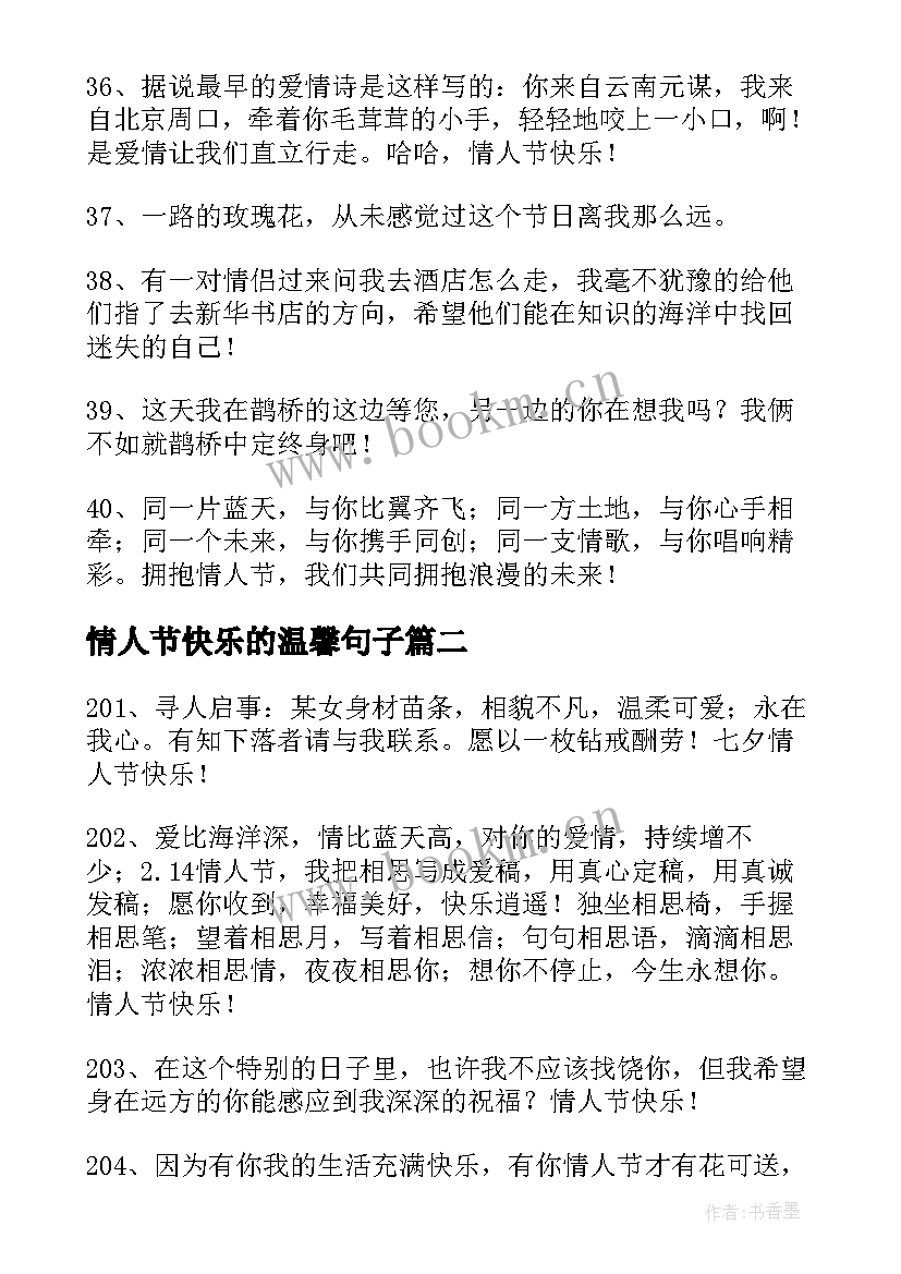 情人节快乐的温馨句子 情人节快乐的温馨句子精彩经典(模板18篇)