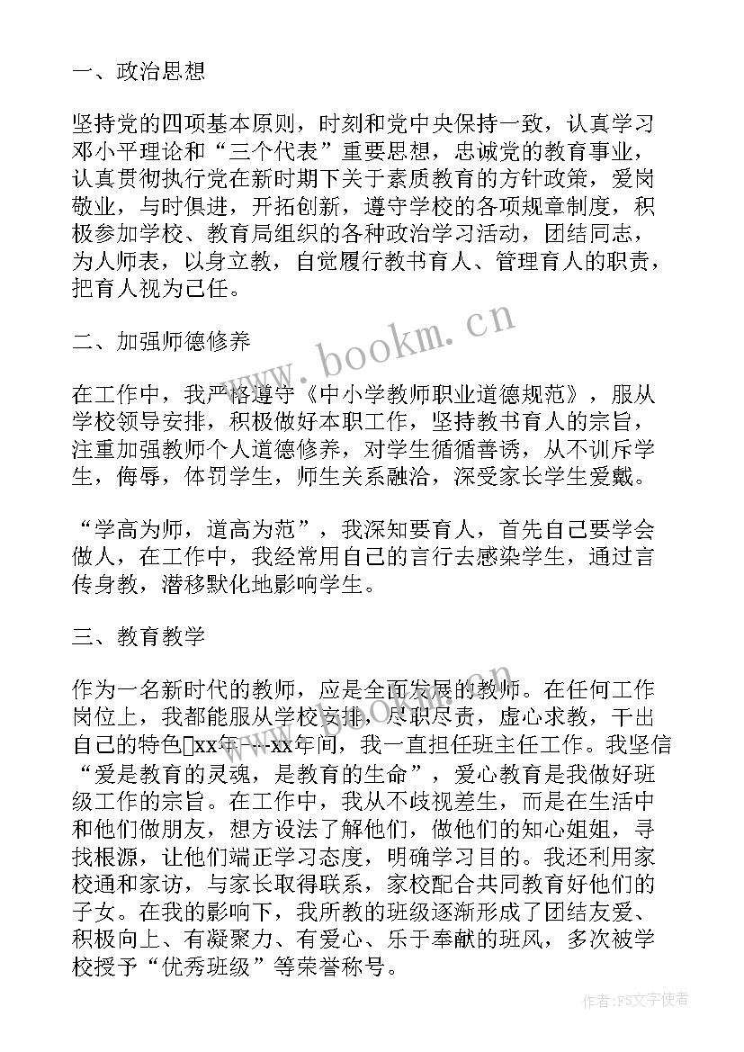 2023年小学教师副高述职报告(优秀8篇)