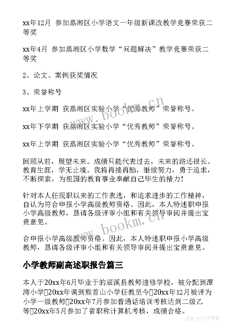 2023年小学教师副高述职报告(优秀8篇)