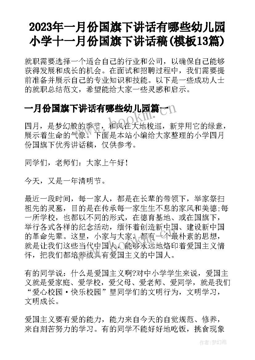 2023年一月份国旗下讲话有哪些幼儿园 小学十一月份国旗下讲话稿(模板13篇)