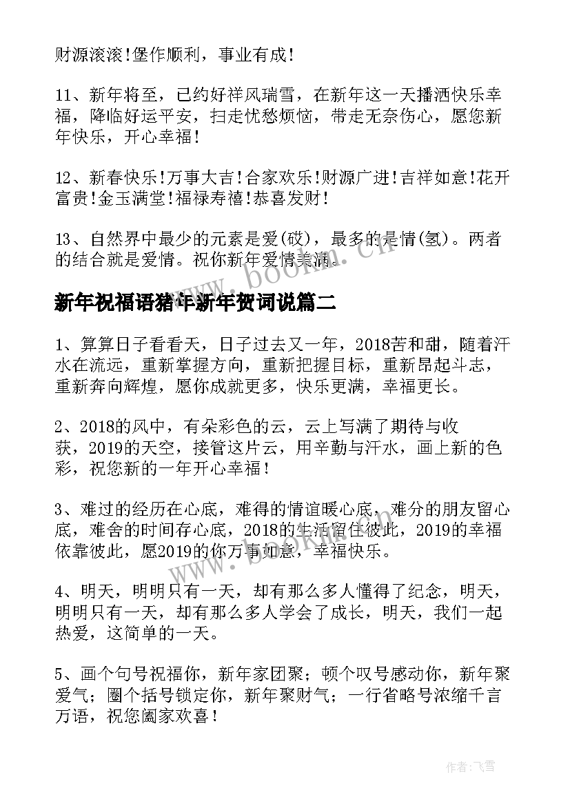 2023年新年祝福语猪年新年贺词说 猪年新年贺词祝福语(通用8篇)