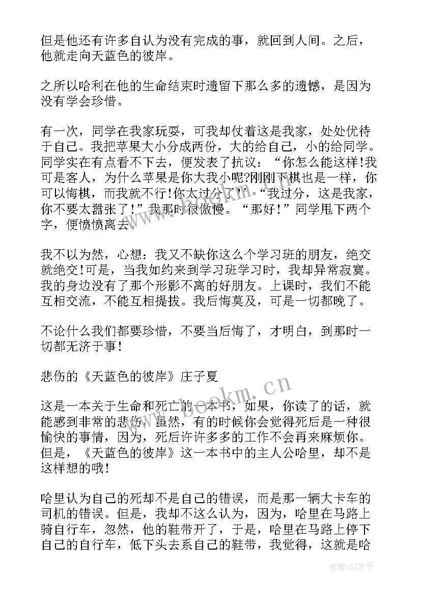 天蓝色的彼岸读后感受(精选8篇)