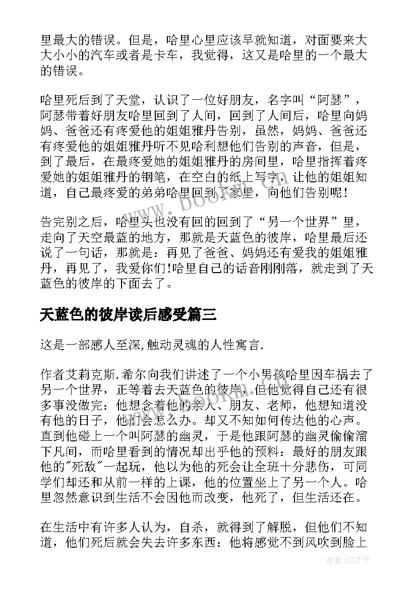 天蓝色的彼岸读后感受(精选8篇)