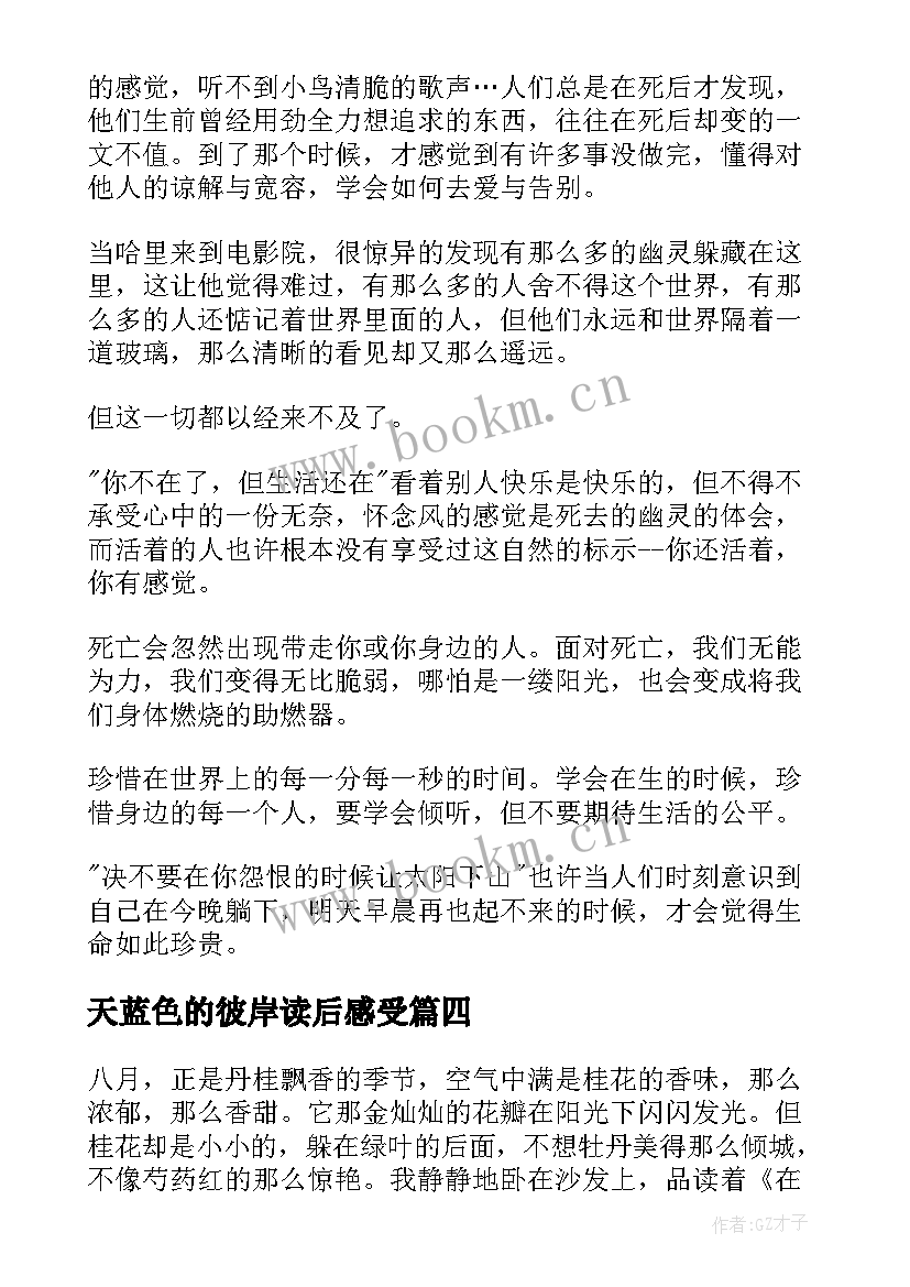 天蓝色的彼岸读后感受(精选8篇)