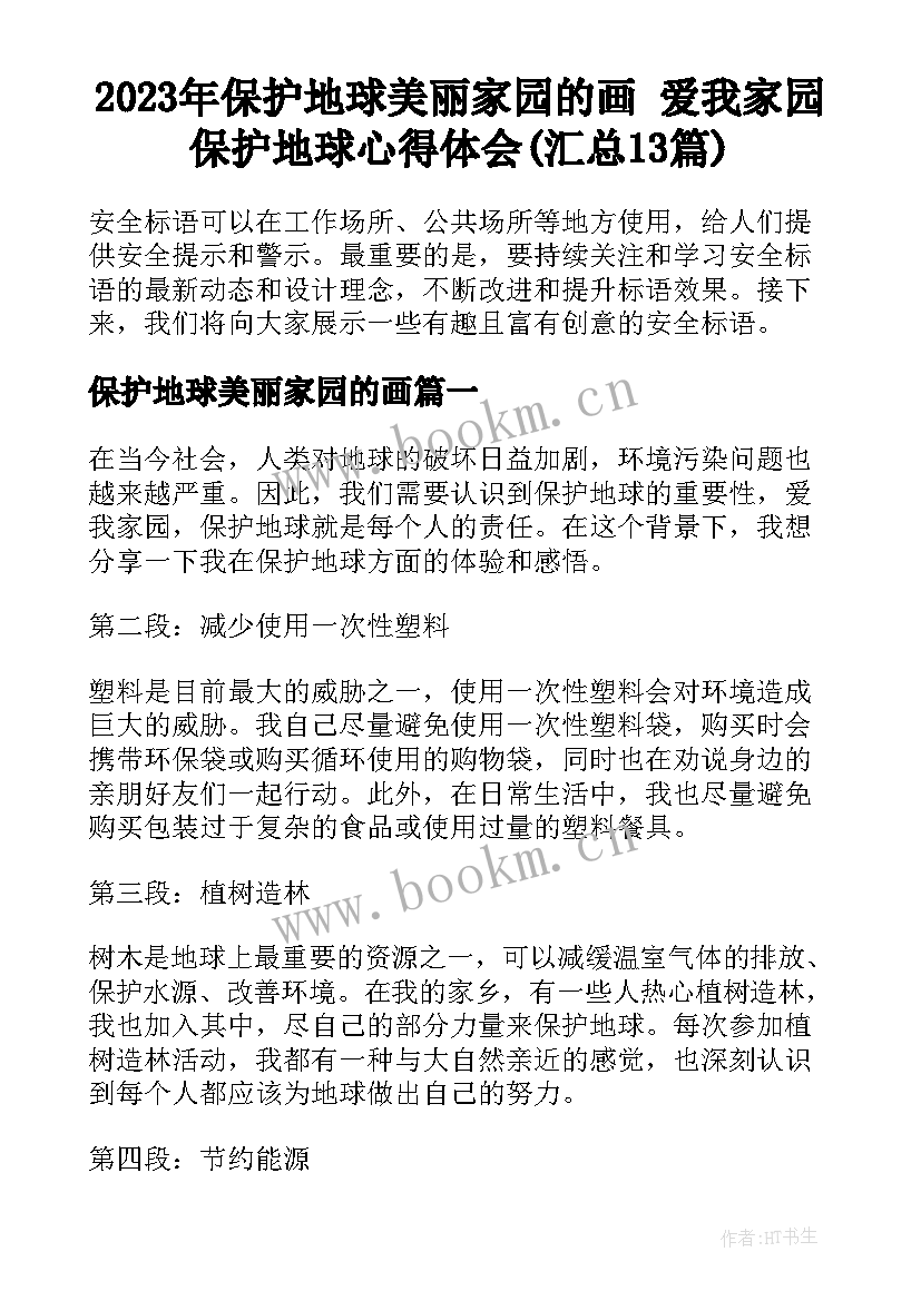 2023年保护地球美丽家园的画 爱我家园保护地球心得体会(汇总13篇)