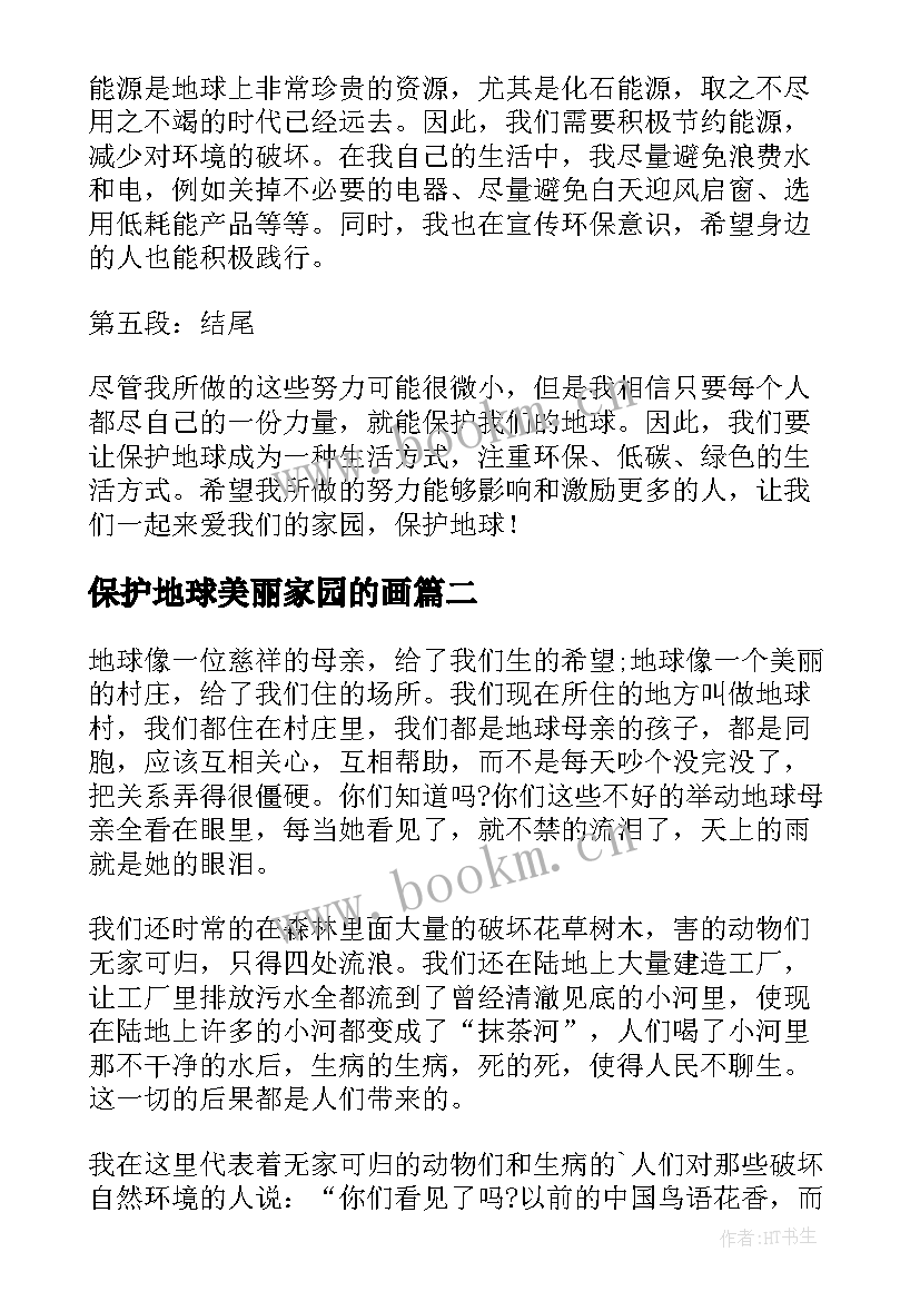 2023年保护地球美丽家园的画 爱我家园保护地球心得体会(汇总13篇)