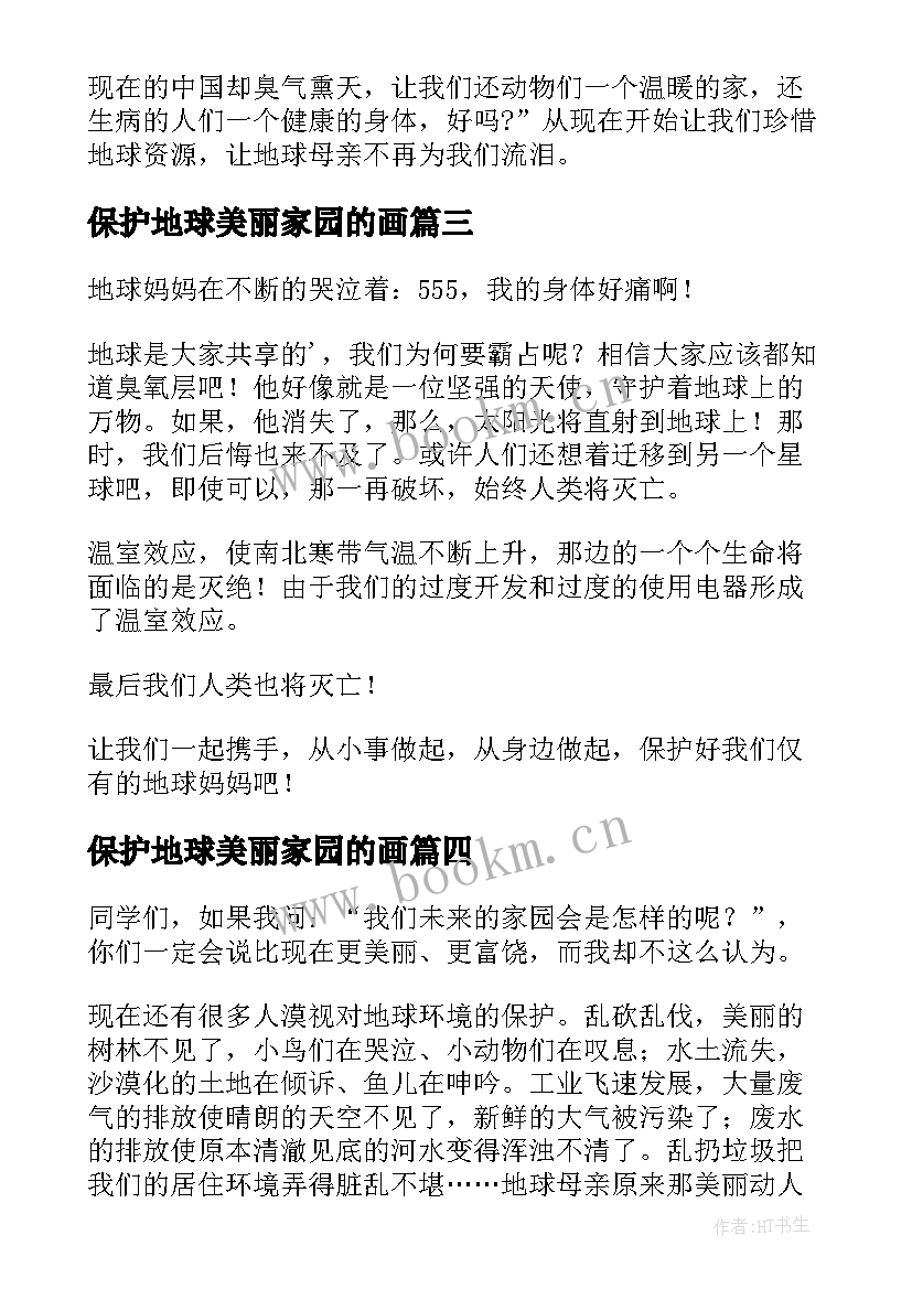 2023年保护地球美丽家园的画 爱我家园保护地球心得体会(汇总13篇)