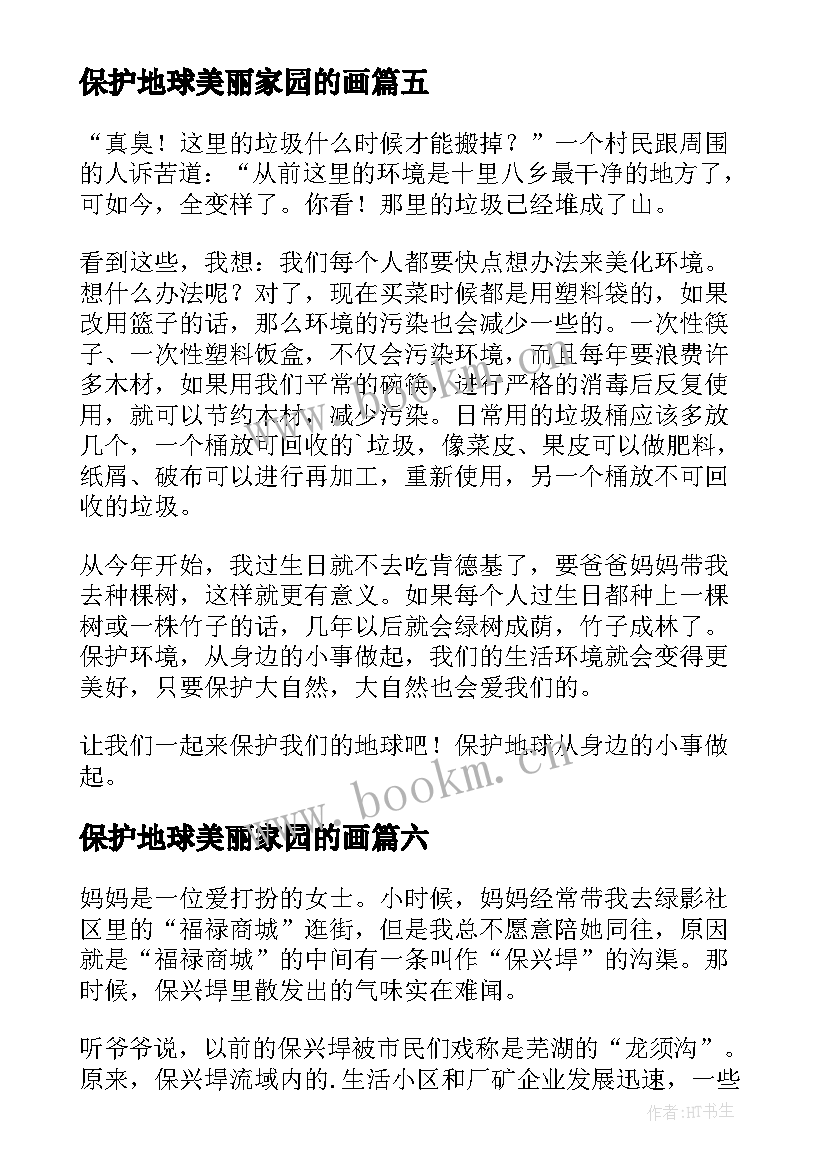 2023年保护地球美丽家园的画 爱我家园保护地球心得体会(汇总13篇)