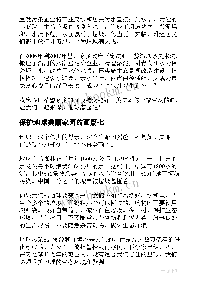 2023年保护地球美丽家园的画 爱我家园保护地球心得体会(汇总13篇)