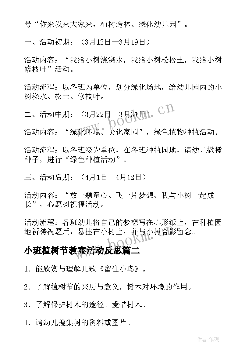 小班植树节教案活动反思 幼儿园小班植树节教案(汇总8篇)