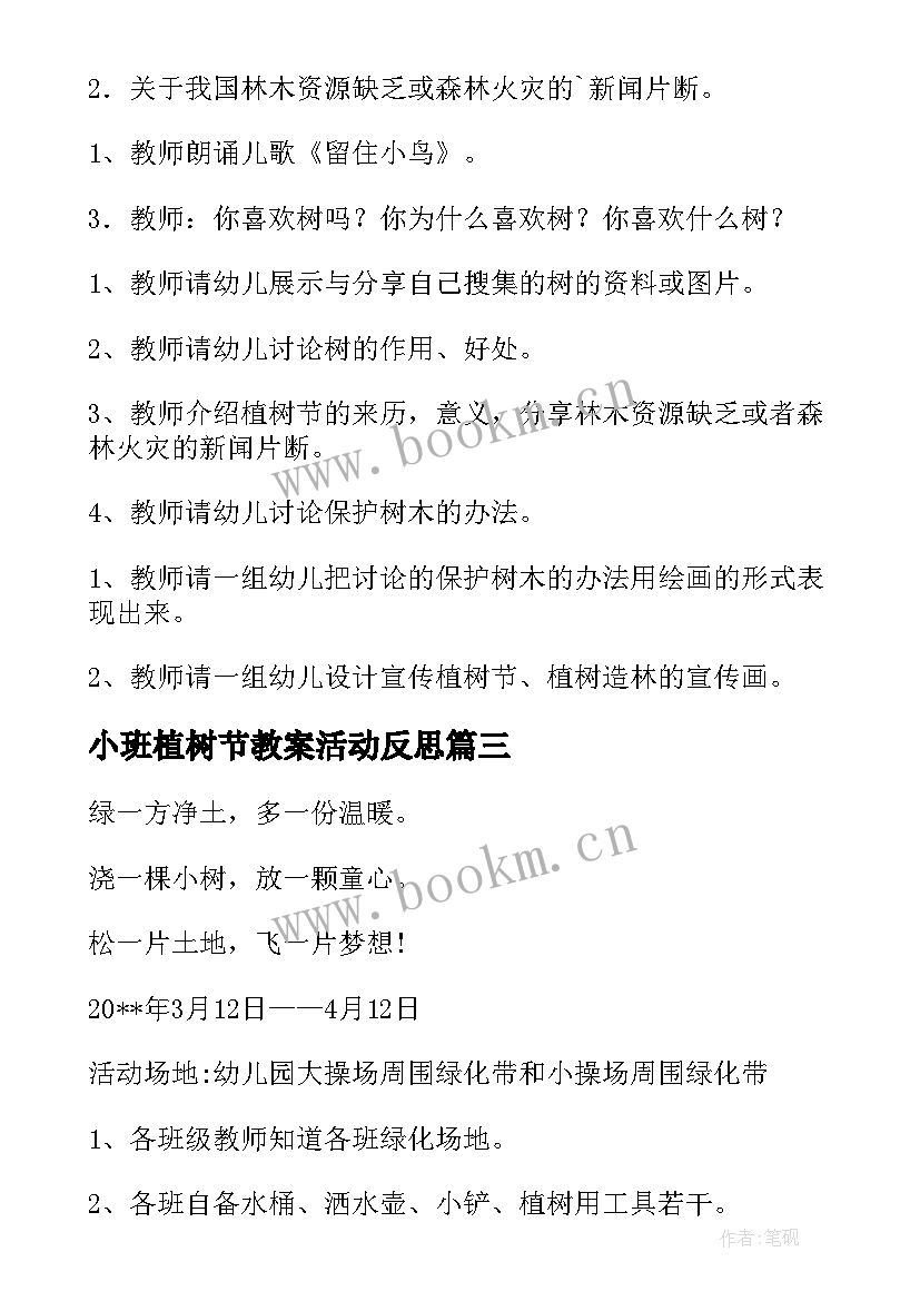 小班植树节教案活动反思 幼儿园小班植树节教案(汇总8篇)