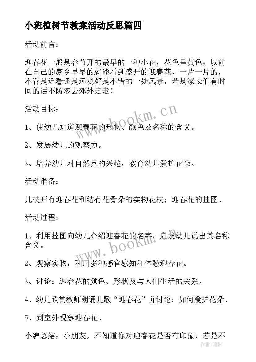 小班植树节教案活动反思 幼儿园小班植树节教案(汇总8篇)