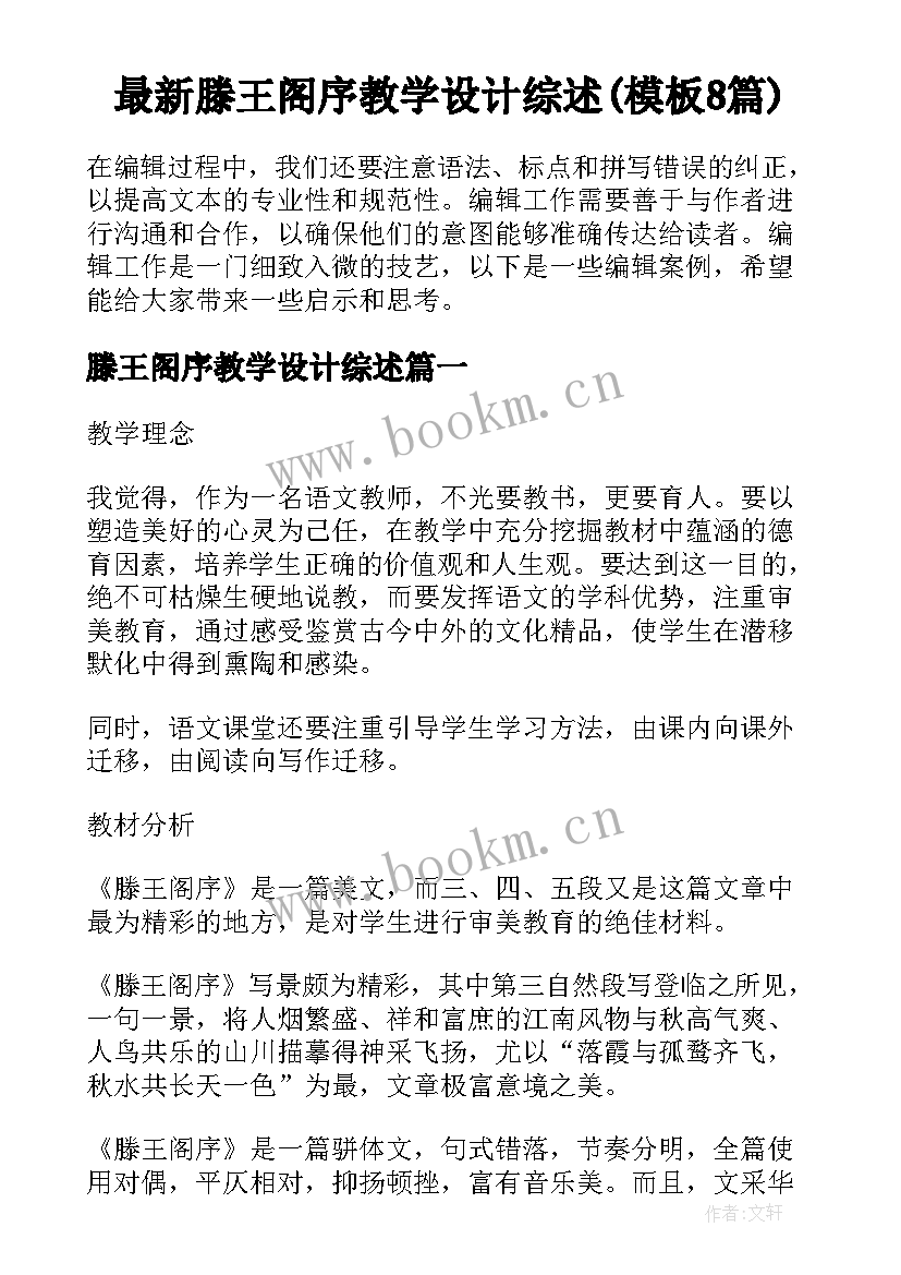 最新滕王阁序教学设计综述(模板8篇)