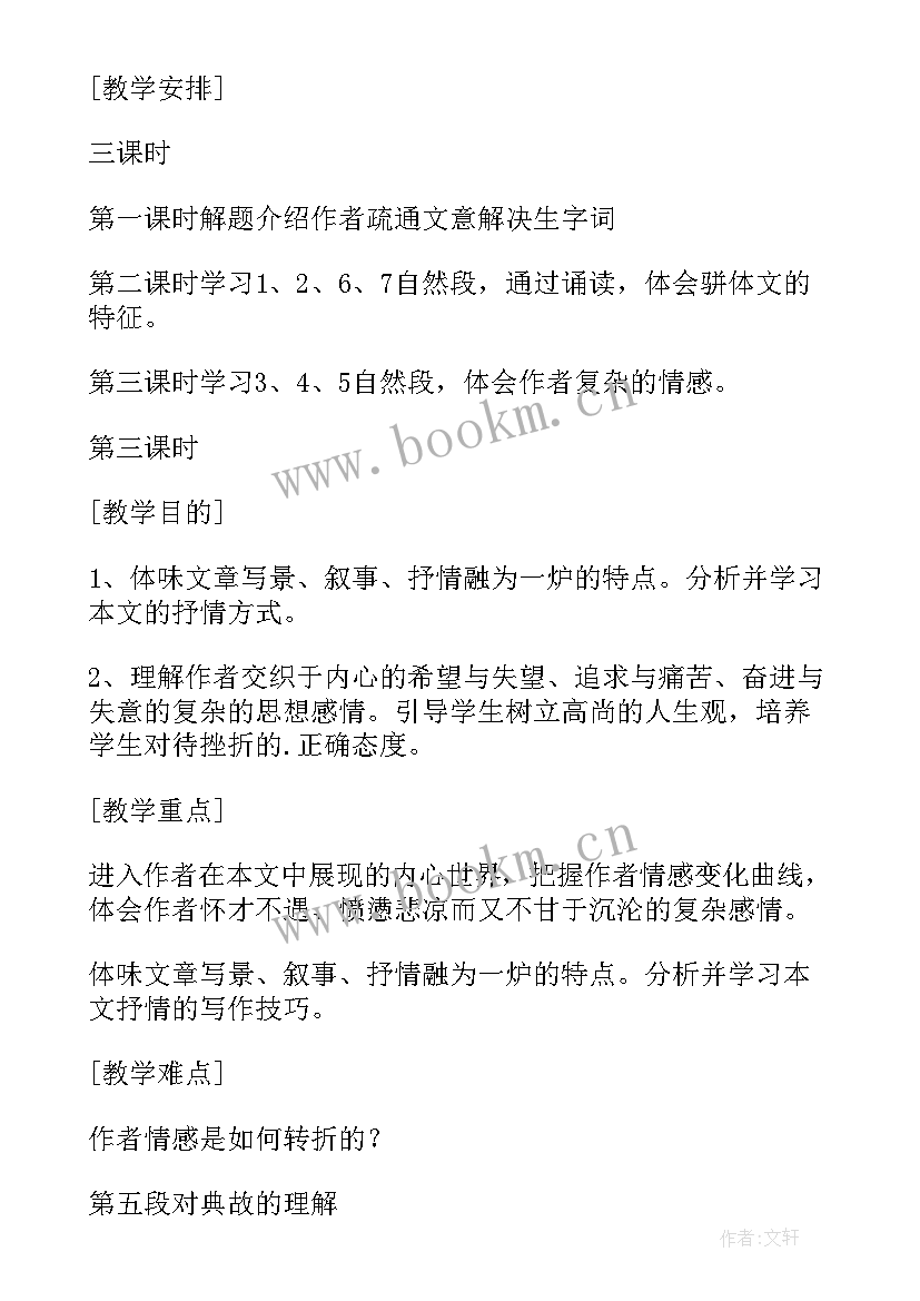 最新滕王阁序教学设计综述(模板8篇)