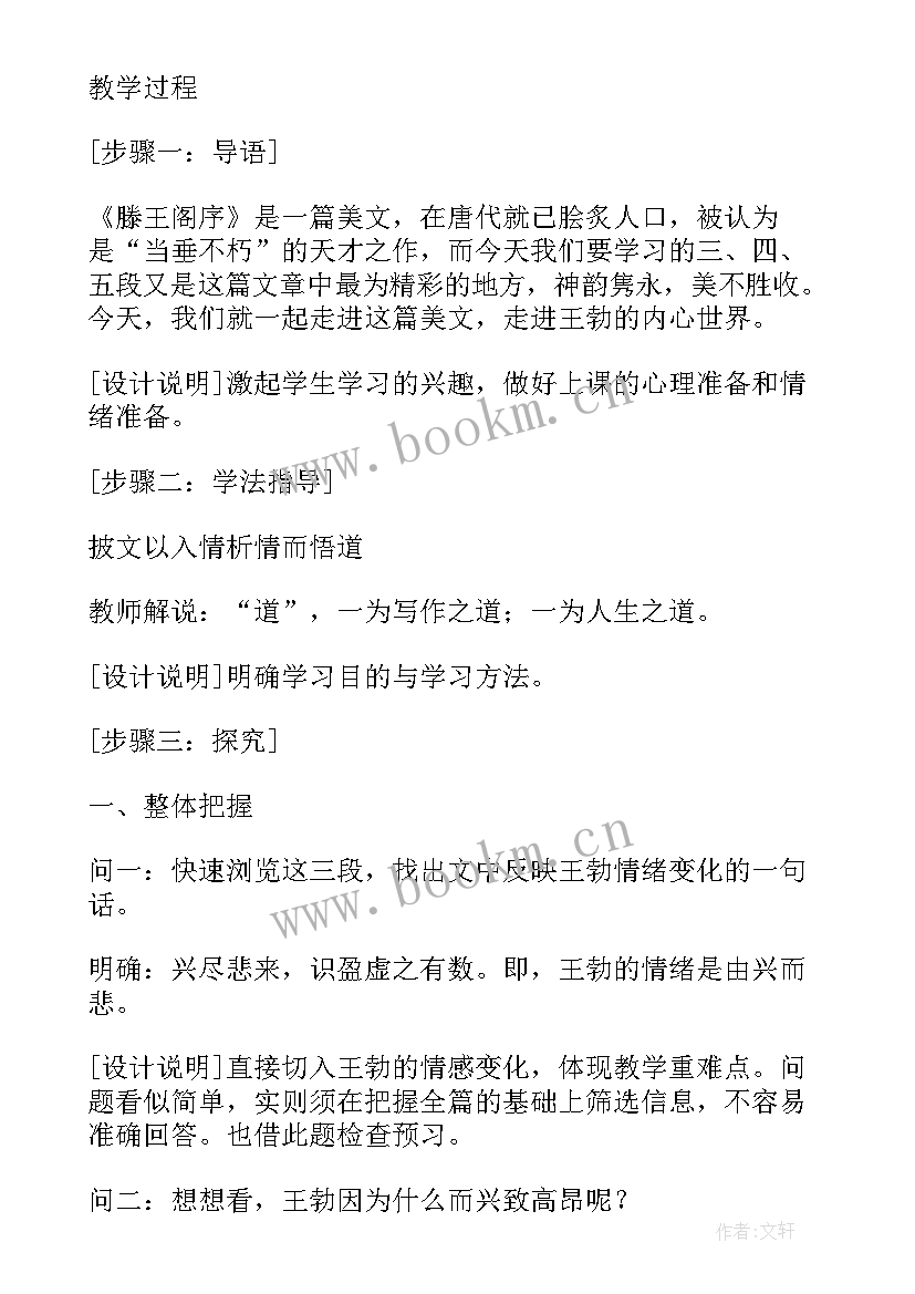 最新滕王阁序教学设计综述(模板8篇)