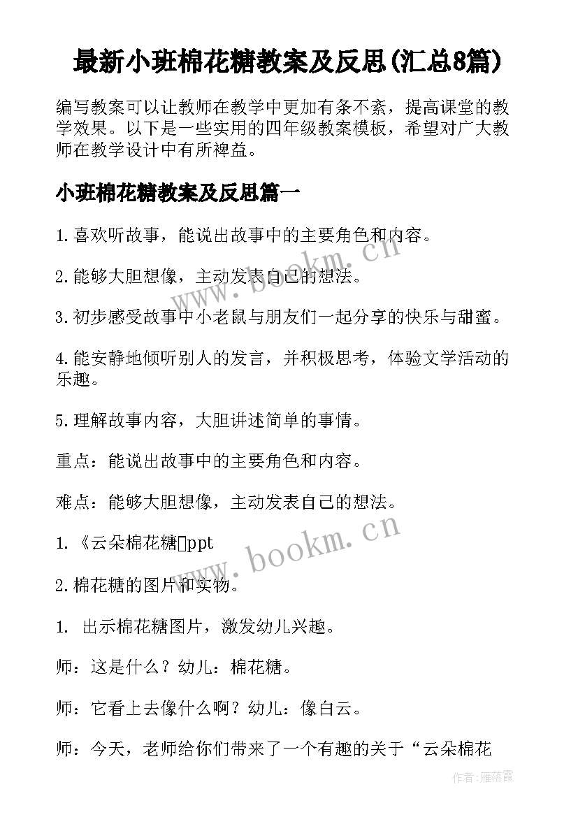 最新小班棉花糖教案及反思(汇总8篇)